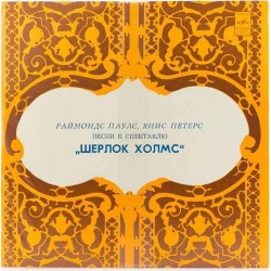 Пластинка Раймонд Паулс "Шерлок Холмс". Песни к спектаклю